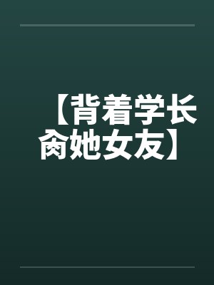 我的暴力同桌赌输之后，成了我的母狗