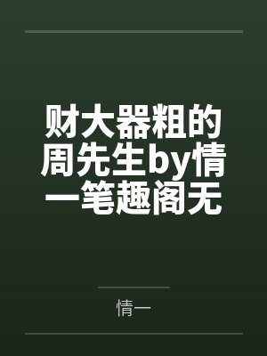 我的东北骚熟丈母娘和小太妹小姨子