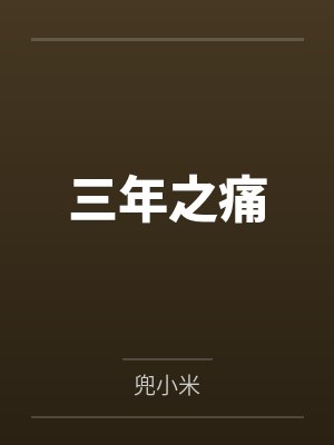 断红绸后,我成了妖界共主