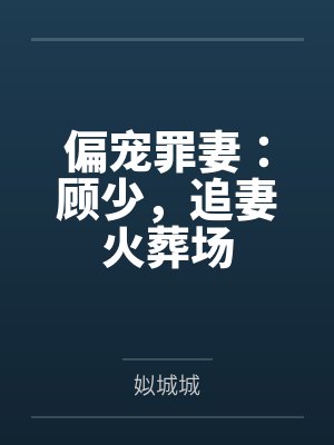 她说，她走上一生只为拥抱我