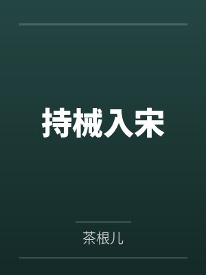 室友是萝莉擦边女主播