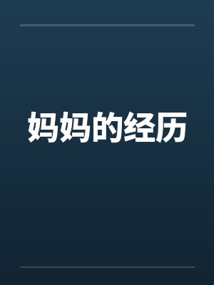 太子藏娇