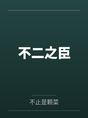 窝头咸菜管够,我怎么皇袍加身了