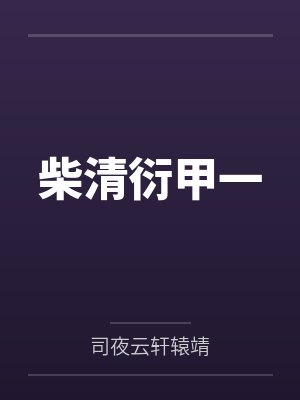 斗罗:武魂白虎,吾乃天之白帝