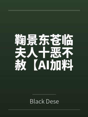 这个老六,修仙界都被他搞麻了