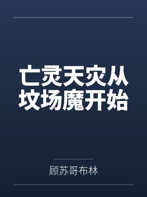 彻底演示到了末日之无限进化