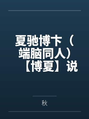 他提出婚后三人行免责声明,婚礼当天我换新郎他天塌了