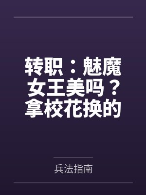 不待上仙共白头