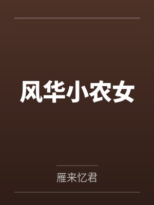 贫穷男，富贵女