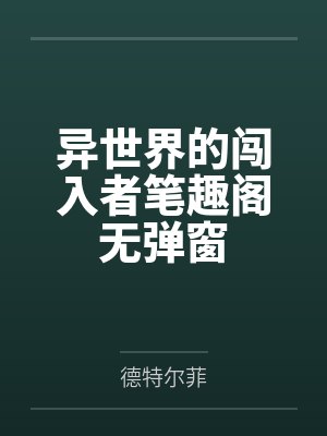 她自光里来按我入渊