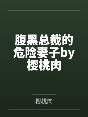 可怜的妻子变成我的小母狗（sm，双非处）