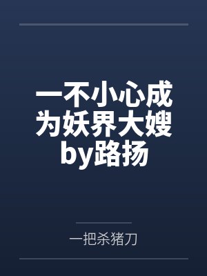 斗罗：退婚宁荣荣，不听话就休