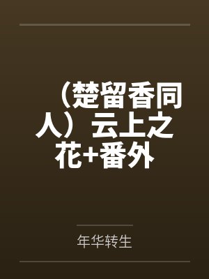 被天才教授未婚妻误以为有NTR癖好后,她居然要去主动找上欺负我的胖子同学,给他口交吞精颜射,还在我面