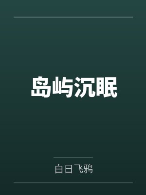 斗罗:冰凤重修,我真没诱惑她们