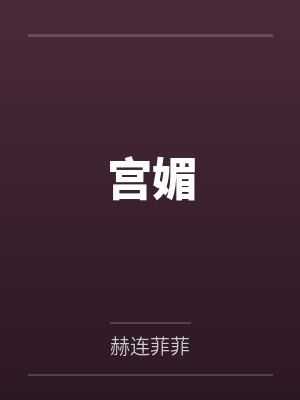 仙妻如云