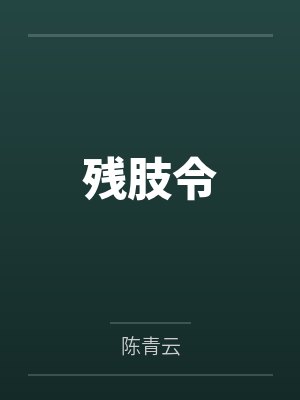 迟遇