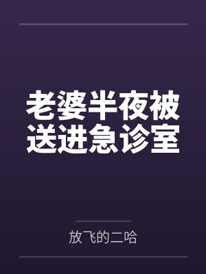 我竟然是恶毒女配?
