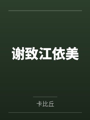 邢教练,别太野