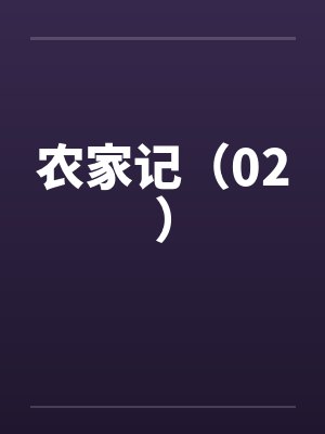 穿成农家小福宝,逃荒路上开挂了