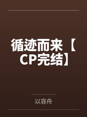 穿书后,我娇养了一窝反派崽崽