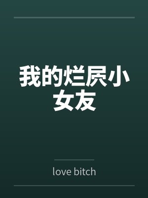 崩坏:律者小姐有点太过怠惰了