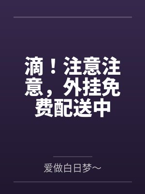 电器变神器:科技修仙录