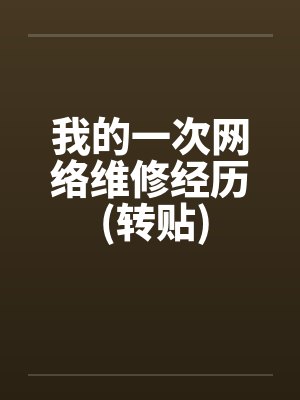 荒山野人我只是想过普通日子啊