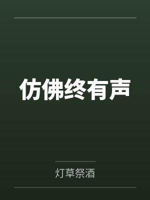 炮灰太漂亮做坏事会被强制爱喔