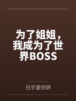 豪门独爱：爷的作精小宝贝