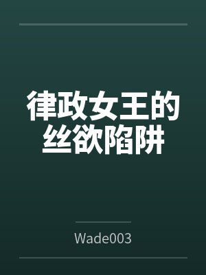 泳池屁孩绿母——我去给美母买泳衣,却不知慈祥温柔的爆乳老妈被熊孩子调教成只会发出浪叫的淫贱母猪!丰满