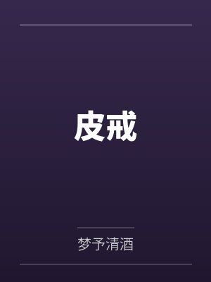 银月代恋20年(凡人修仙传)