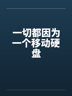 来自星星的妈妈