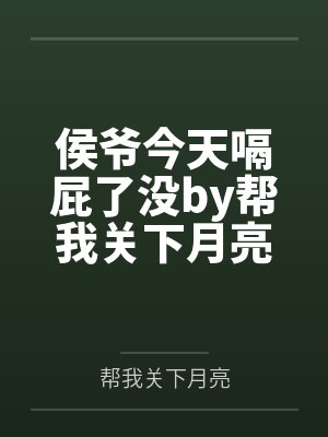 男友女兄弟和我对赌,可我是职业魔王护