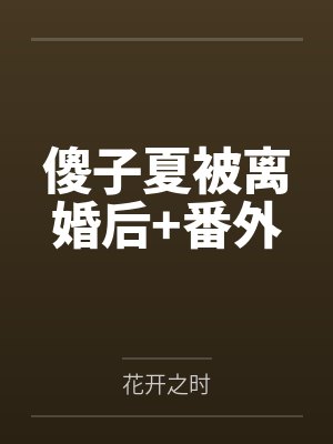 分家给我留口烂水塘,我靠灵水系统翻身暴富