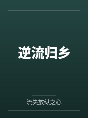 在没有你的地方重生