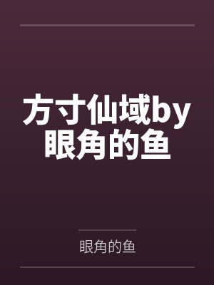 穿成猫后大佬们争着养我 长安如昼 小说