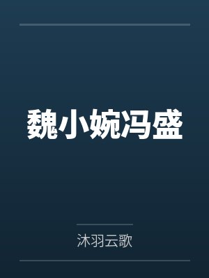 变身反派萝莉
