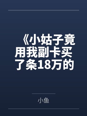 未婚夫劈腿白月光,反手我收购了他家公司