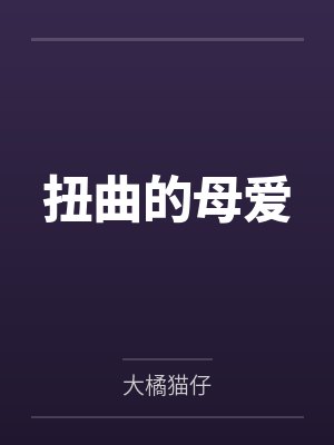 风飘零,爱怎么证明
