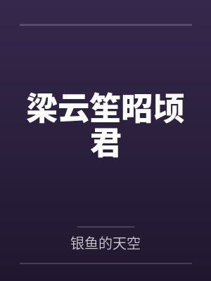 攸昭屈荆