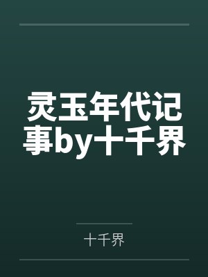 精灵少女的灾难之旅笔趣阁无弹窗