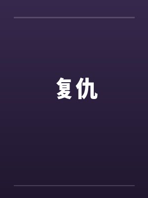 葬花吟