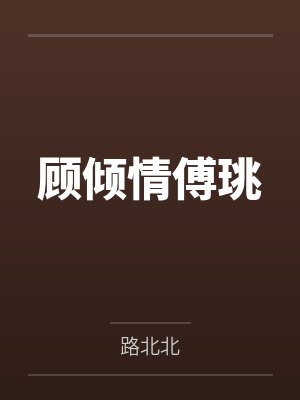 王六修仙记