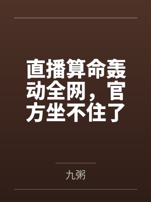 翻车!重生后在直播综艺崩人设了
