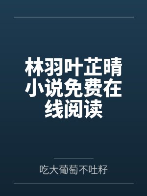 我的纯情女友 小说