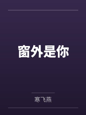 因为两百块的中秋红包,我选择离开这个家