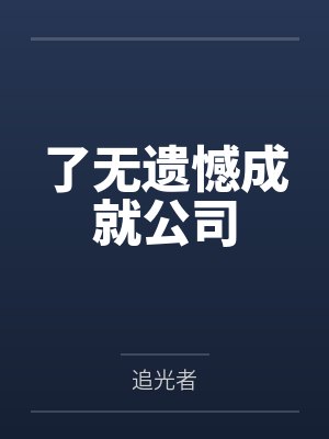 未婚夫金丝雀说我包养的男人抢了她高考状元,可我养的是狗