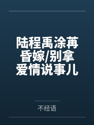 被天才教授未婚妻误以为有NTR癖好后,她居然要去主动找上欺负我的胖子同学,给他口交吞精颜射,还在我面
