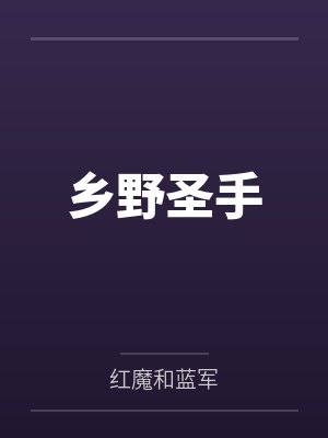 淫魔神
